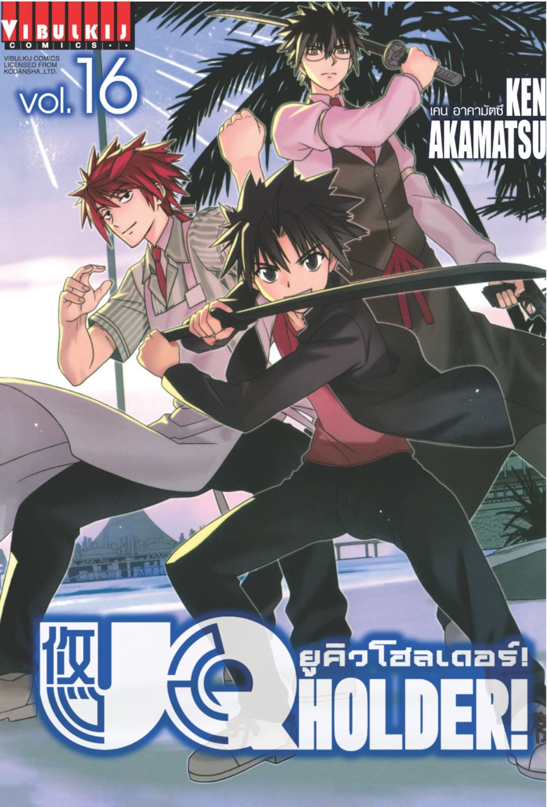 UQ HOLDER! ยูคิวโฮลเดอร์! เล่ม 16