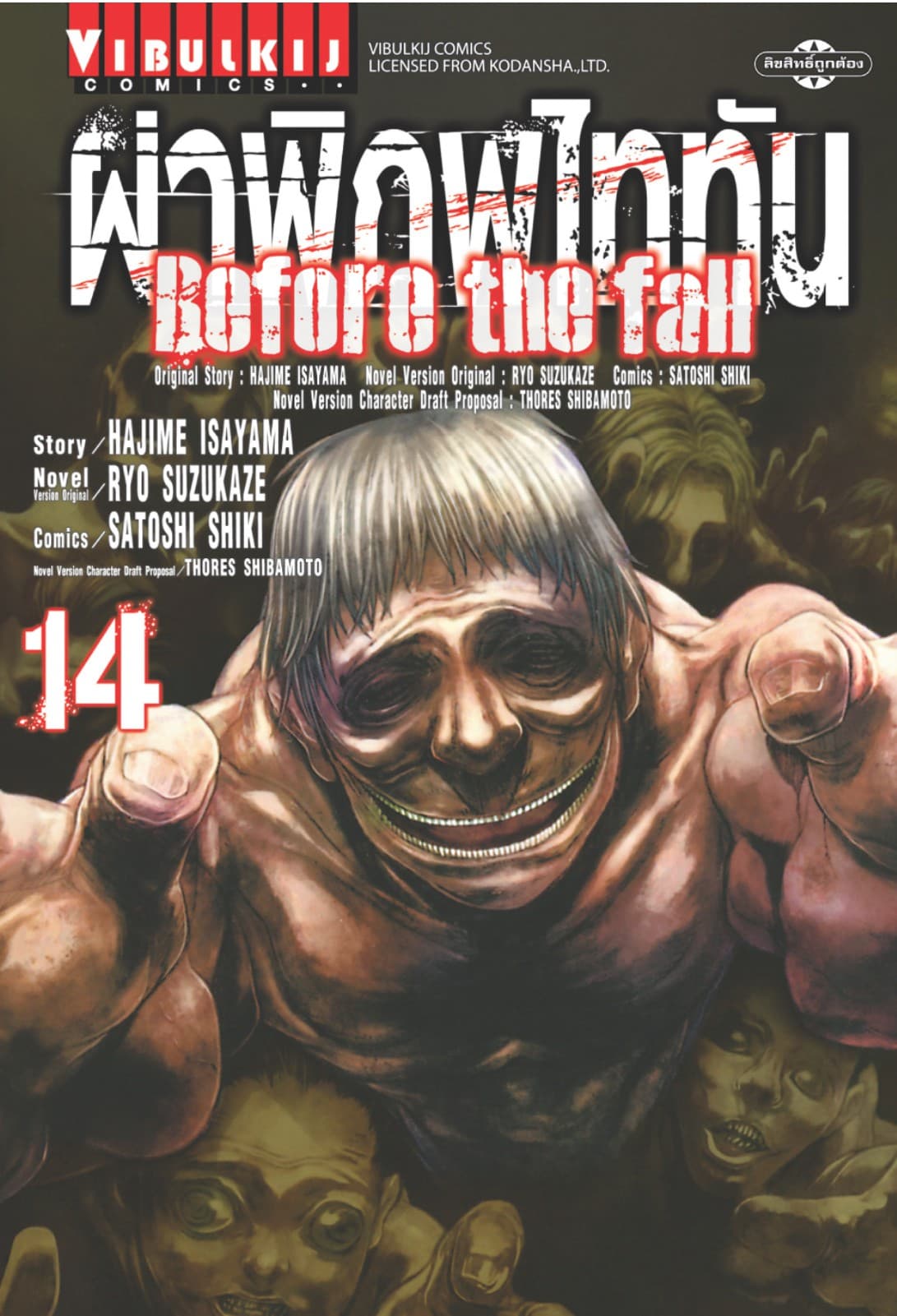 ผ่าพิภพไททัน Before The Fall เล่ม 14