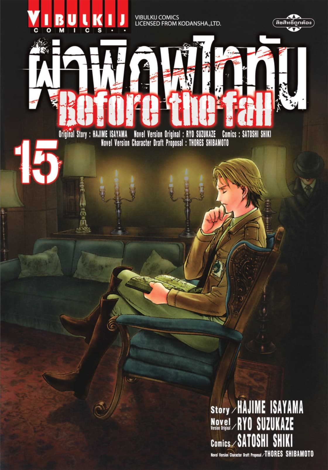 ผ่าพิภพไททัน Before The Fall เล่ม 15