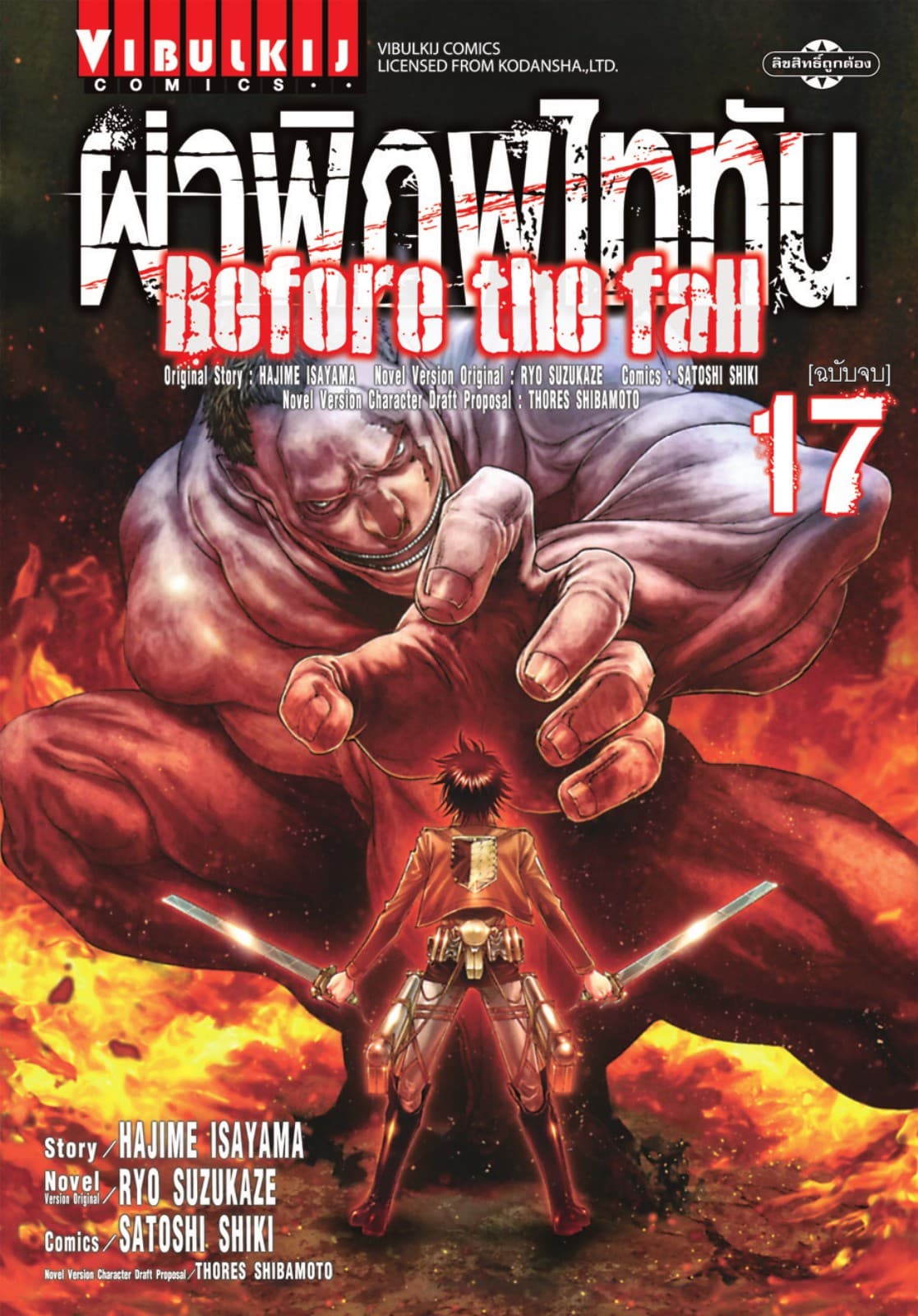ผ่าพิภพไททัน Before The Fall เล่ม 17 (จบ)