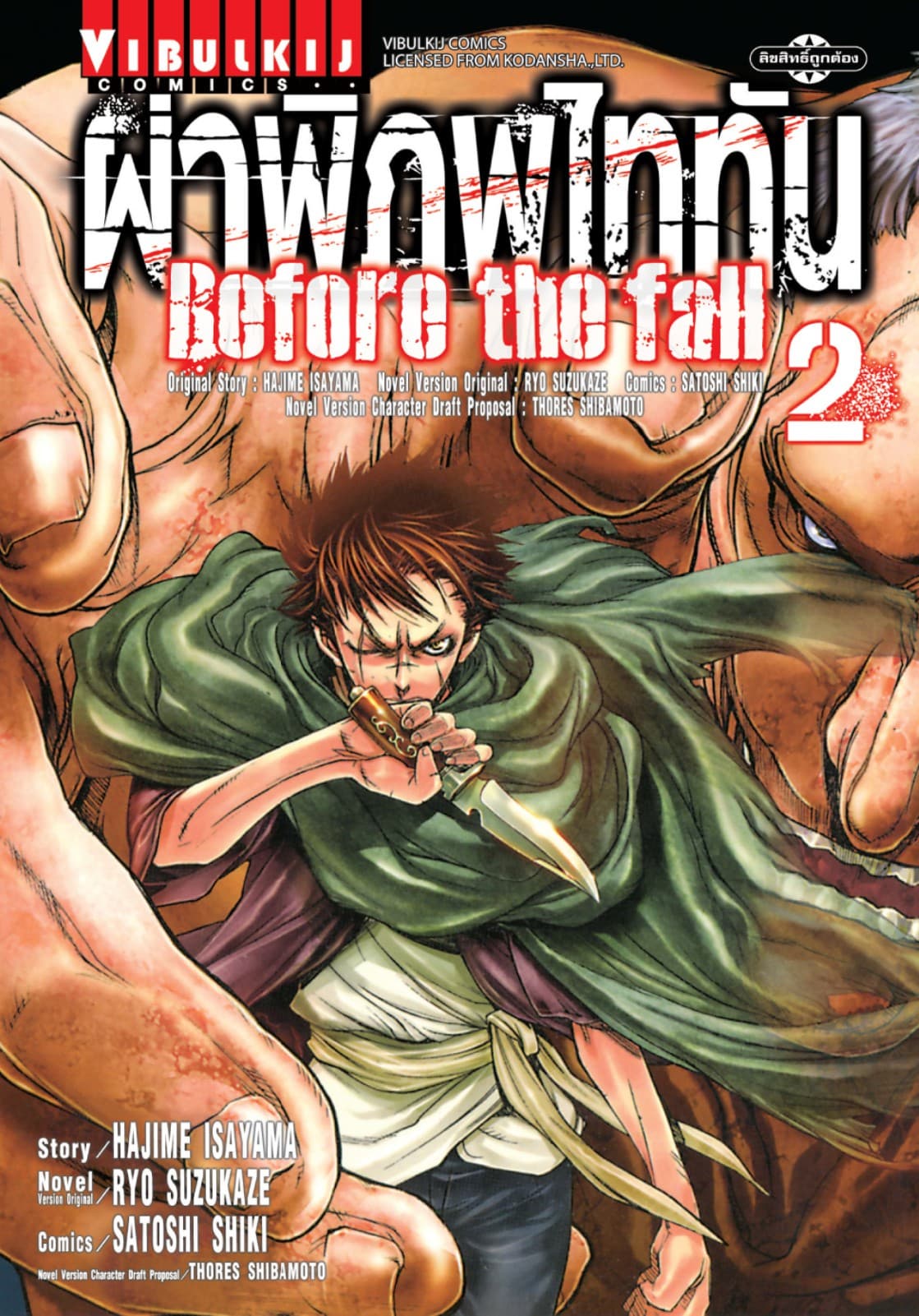 ผ่าพิภพไททัน Before The Fall เล่ม 2