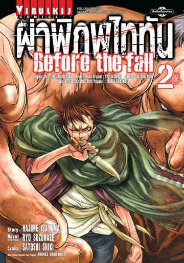ผ่าพิภพไททัน Before The Fall เล่ม 2
