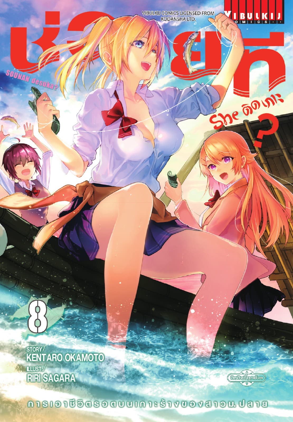 ช่วยที She ติดเกาะ? เล่ม 8