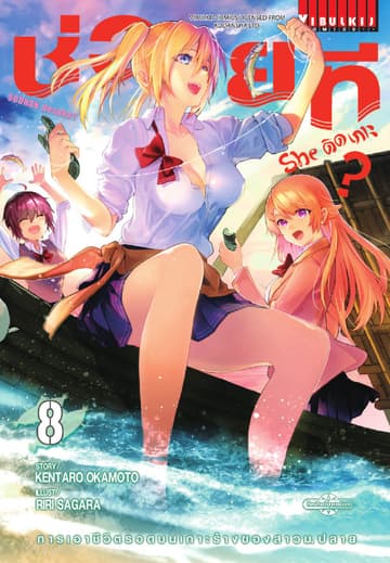 ช่วยที She ติดเกาะ? เล่ม 8