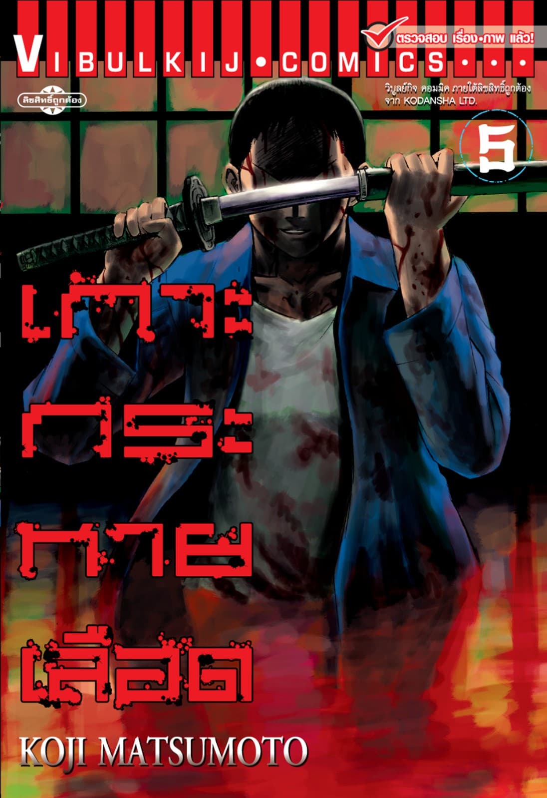 เกาะกระหายเลือด เล่ม 5