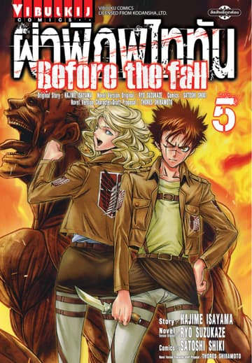 ผ่าพิภพไททัน Before The Fall เล่ม 5