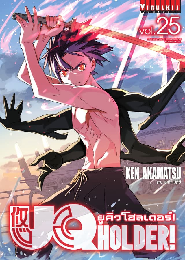 UQ HOLDER! ยูคิวโฮลเดอร์! เล่ม 25