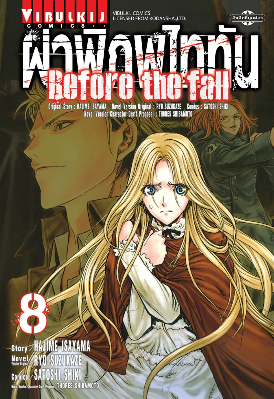 ผ่าพิภพไททัน Before The Fall เล่ม 8