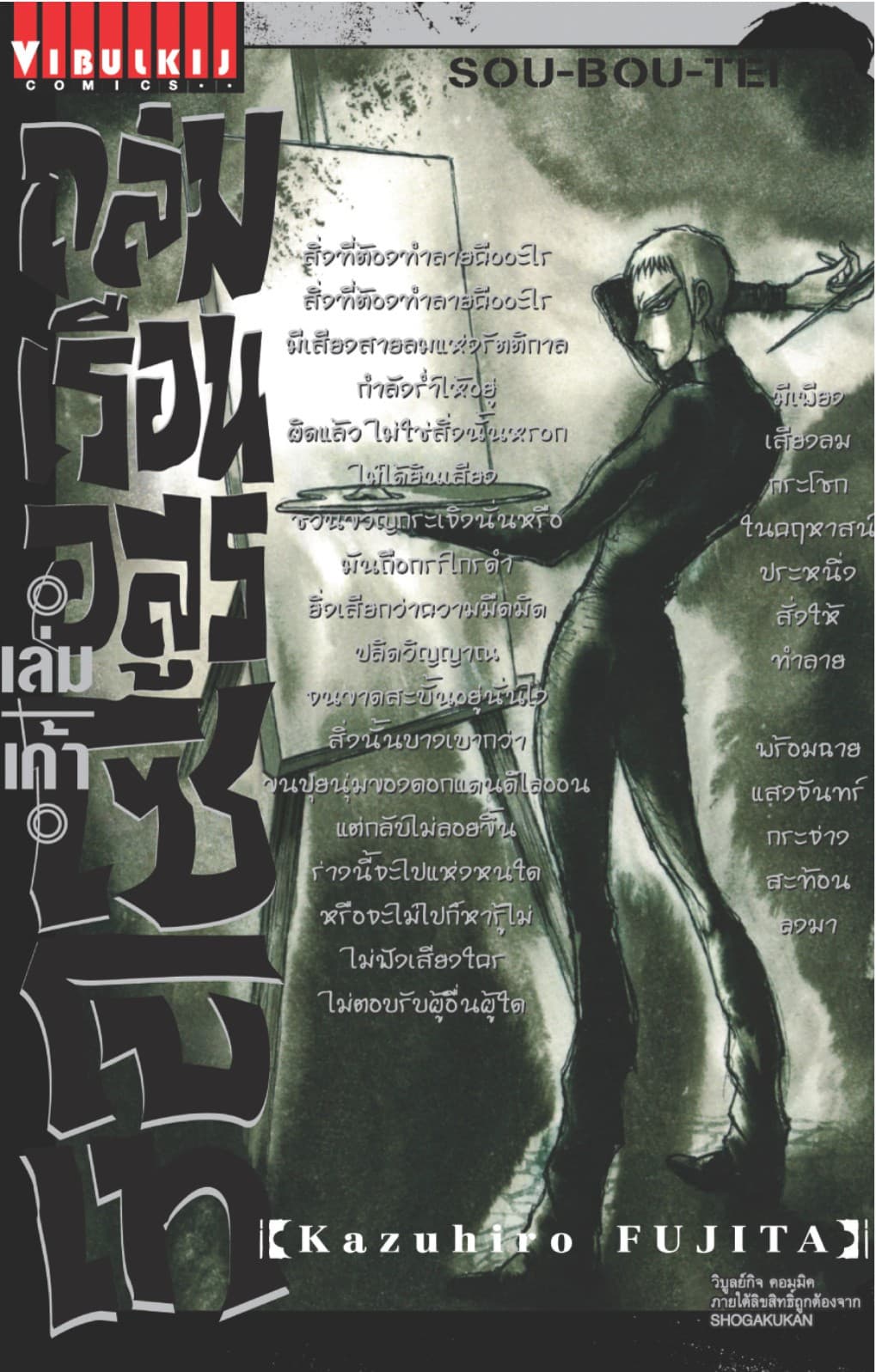 ถล่มเรือนอสูร โซโบเท เล่ม 9