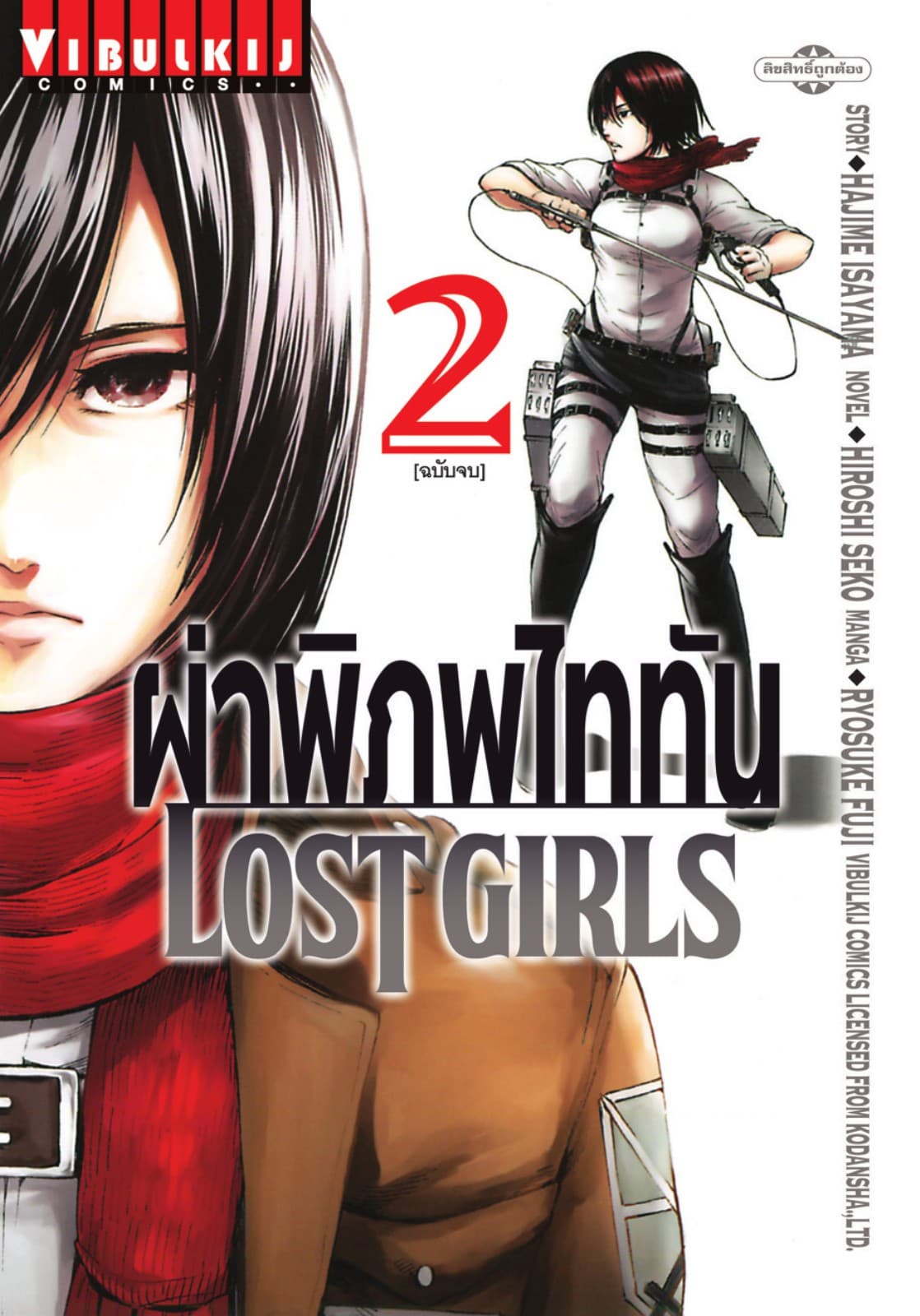 ผ่าพิภพไททัน LOST GIRLS เล่ม 2 (จบ)