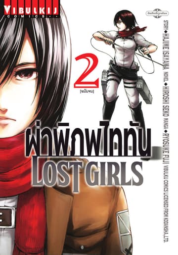 ผ่าพิภพไททัน LOST GIRLS เล่ม 2 (จบ)