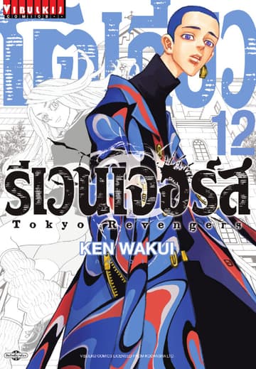 โตเกียว รีเวนเจอร์ส Tokyo Revengers เล่ม 12