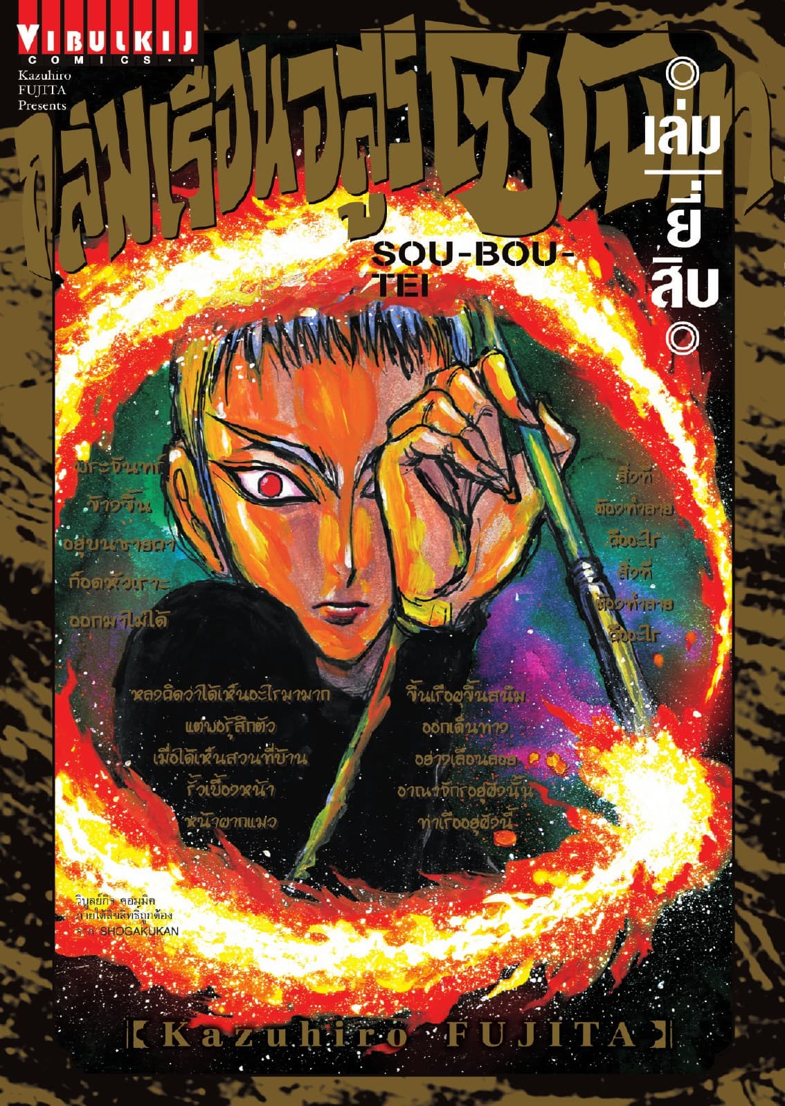 ถล่มเรือนอสูร โซโบเท เล่ม 20