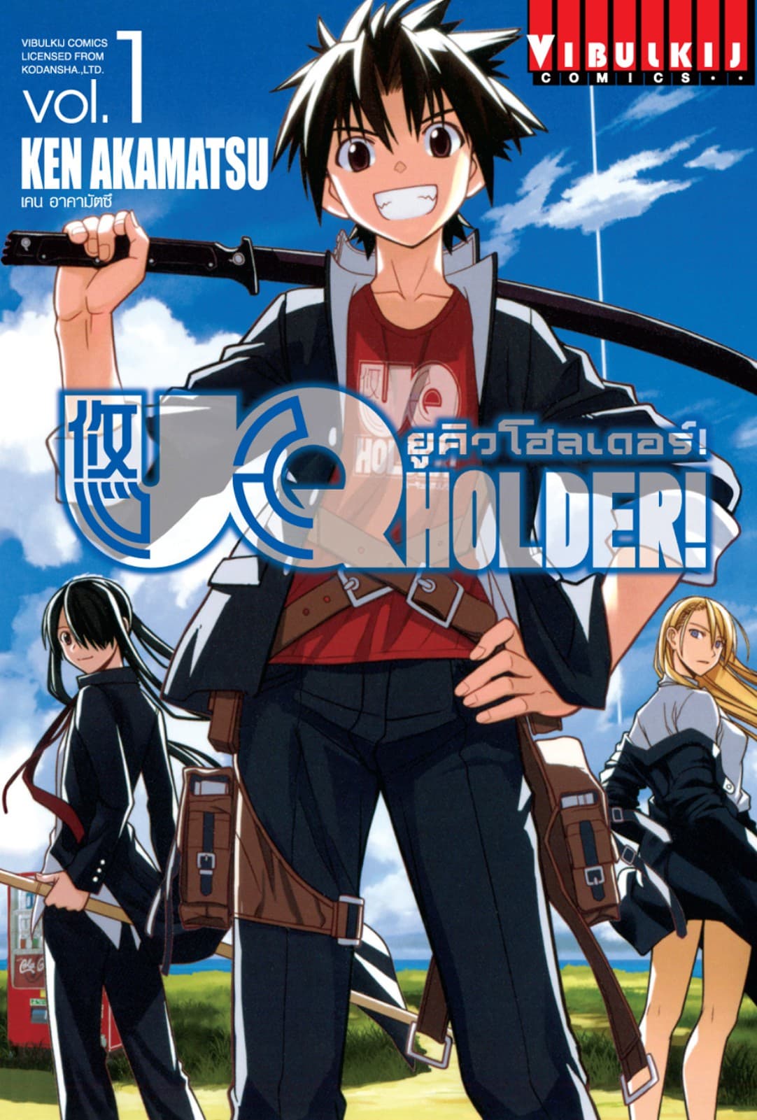 UQ HOLDER! ยูคิวโฮลเดอร์! เล่ม 1