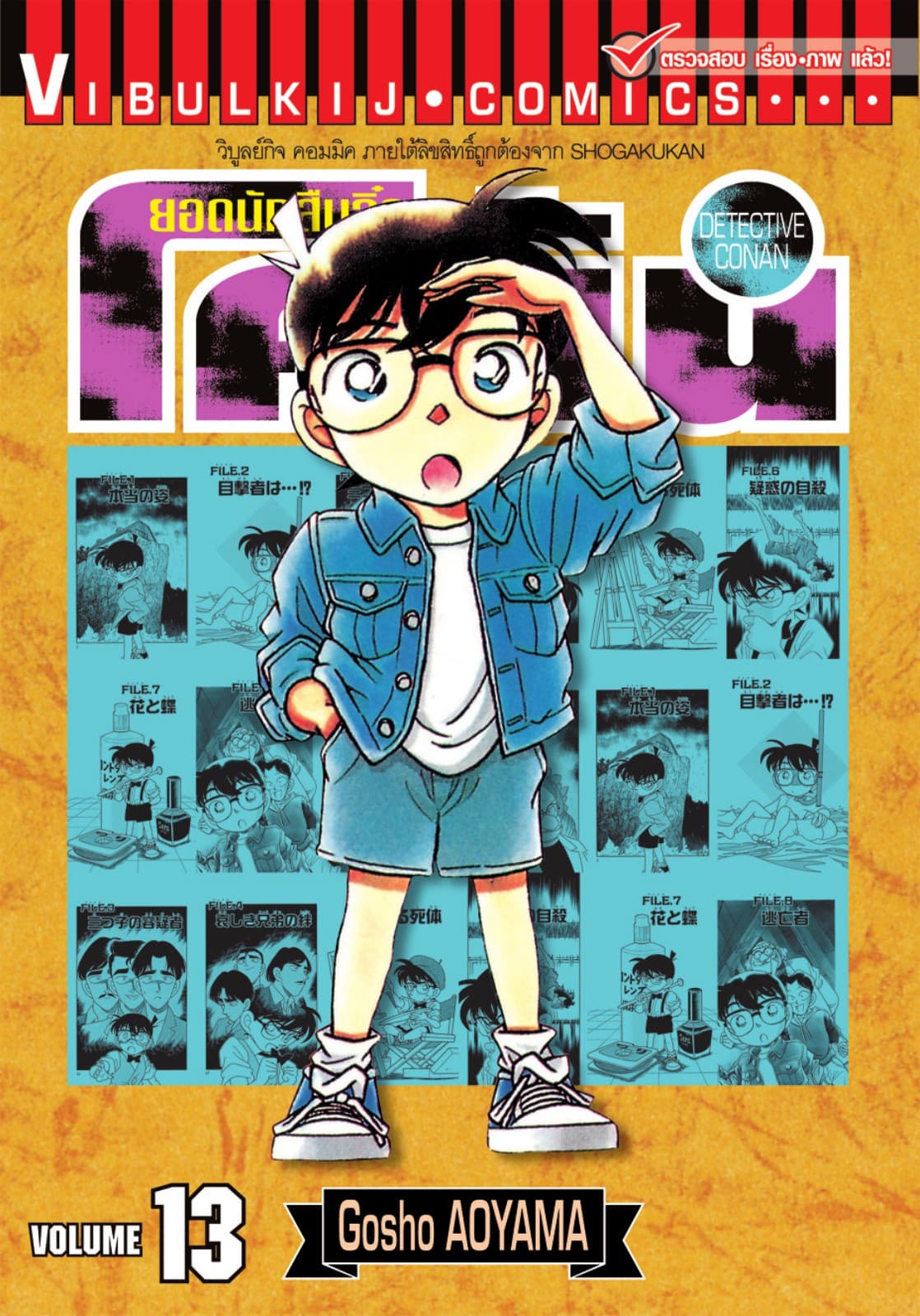 ยอดนักสืบจิ๋ว โคนัน เล่ม 13