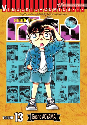 ยอดนักสืบจิ๋ว โคนัน เล่ม 13