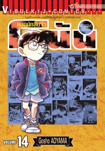 ยอดนักสืบจิ๋ว โคนัน เล่ม 14