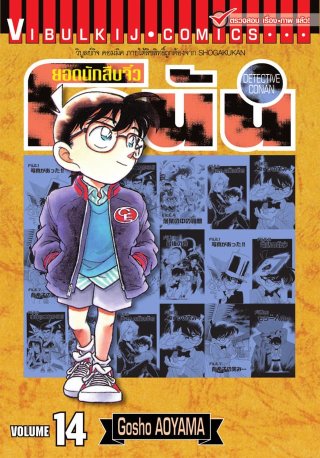 ยอดนักสืบจิ๋ว โคนัน เล่ม 14