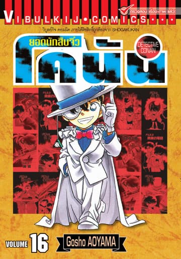 ยอดนักสืบจิ๋ว โคนัน เล่ม 16