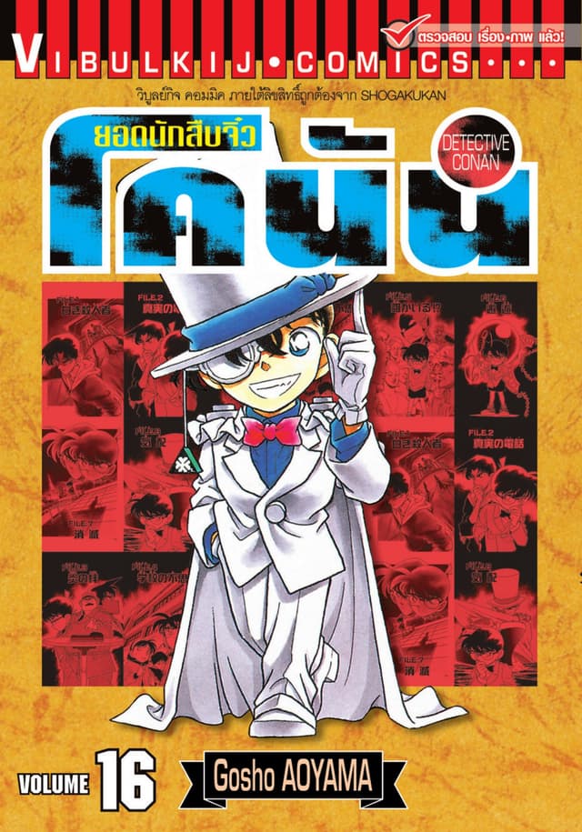 ยอดนักสืบจิ๋ว โคนัน เล่ม 16