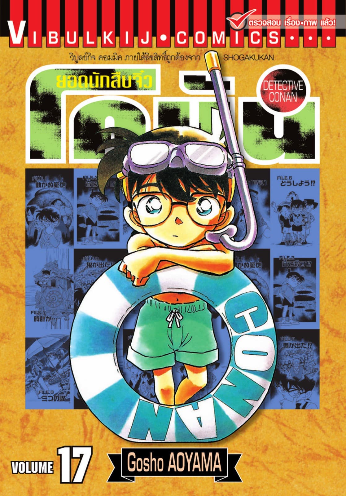 ยอดนักสืบจิ๋ว โคนัน เล่ม 17