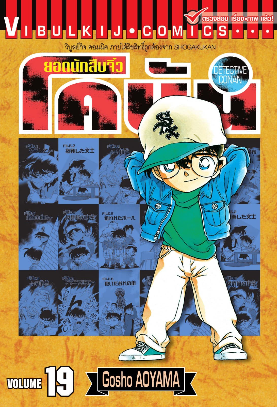 ยอดนักสืบจิ๋ว โคนัน เล่ม 19