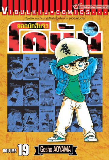 ยอดนักสืบจิ๋ว โคนัน เล่ม 19