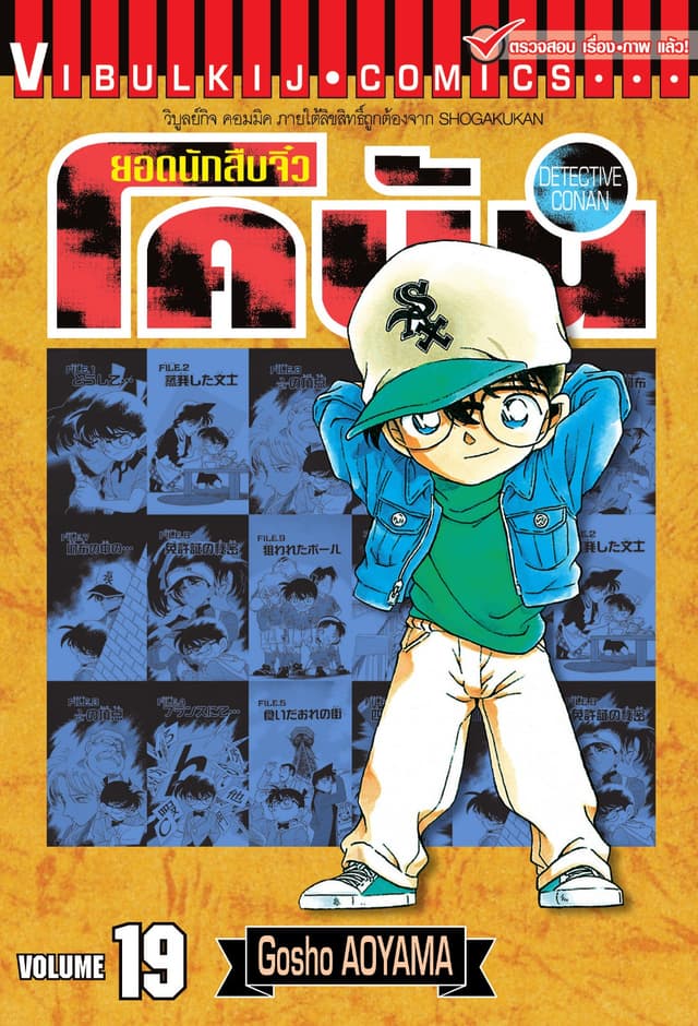ยอดนักสืบจิ๋ว โคนัน เล่ม 19