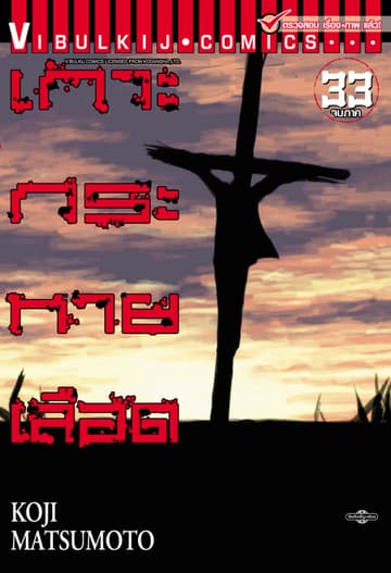 เกาะกระหายเลือด เล่ม 33 (จบ)