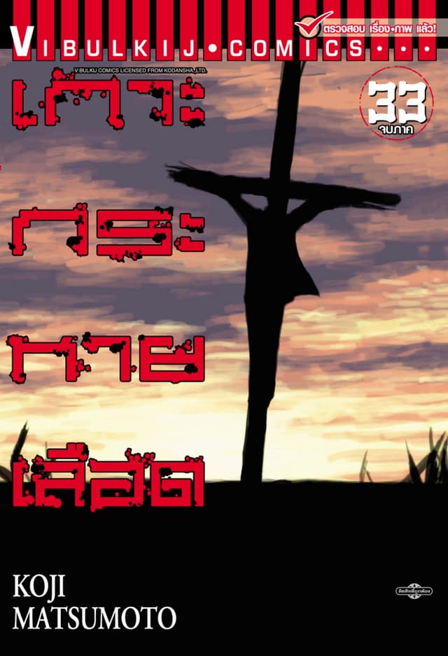 เกาะกระหายเลือด เล่ม 33 (จบ)