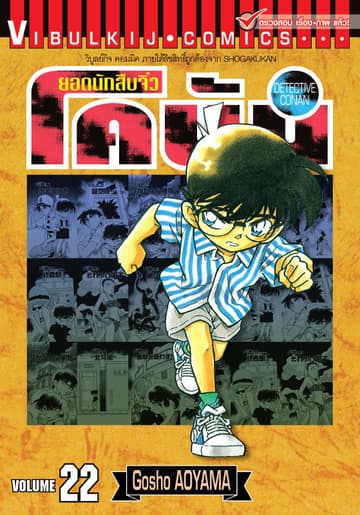 ยอดนักสืบจิ๋ว โคนัน เล่ม 22