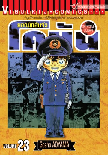 ยอดนักสืบจิ๋ว โคนัน เล่ม 23