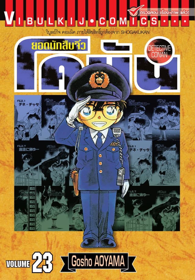 ยอดนักสืบจิ๋ว โคนัน เล่ม 23