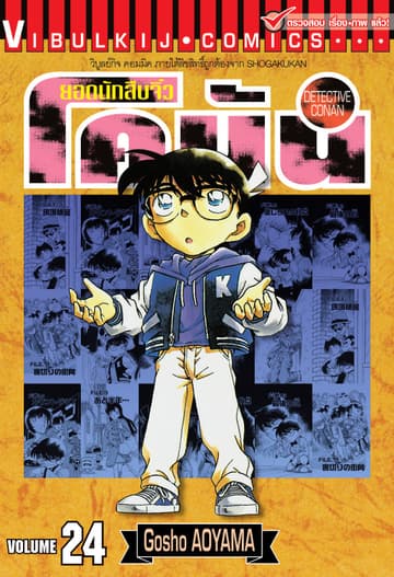 ยอดนักสืบจิ๋ว โคนัน เล่ม 24