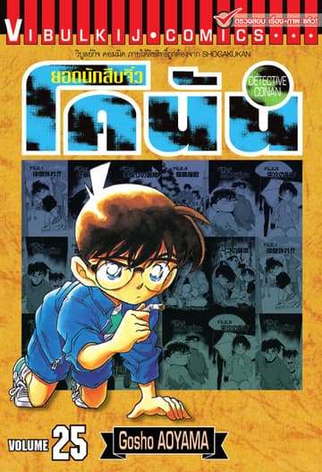 ยอดนักสืบจิ๋ว โคนัน เล่ม 25