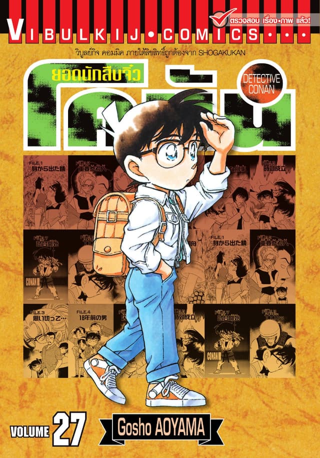 ยอดนักสืบจิ๋ว โคนัน เล่ม 27