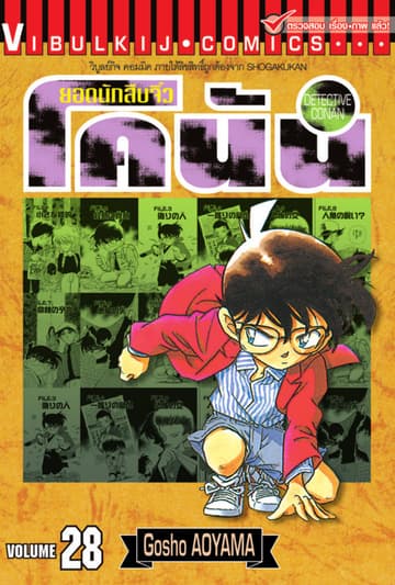 ยอดนักสืบจิ๋ว โคนัน เล่ม 28