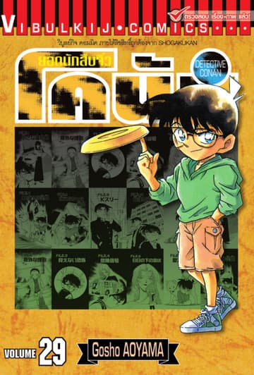 ยอดนักสืบจิ๋ว โคนัน เล่ม 29