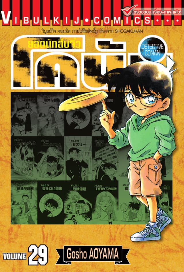 ยอดนักสืบจิ๋ว โคนัน เล่ม 29