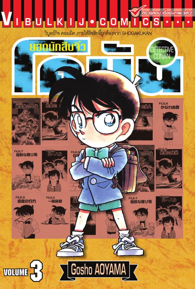 ยอดนักสืบจิ๋ว โคนัน เล่ม 3