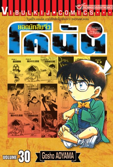 ยอดนักสืบจิ๋ว โคนัน เล่ม 30