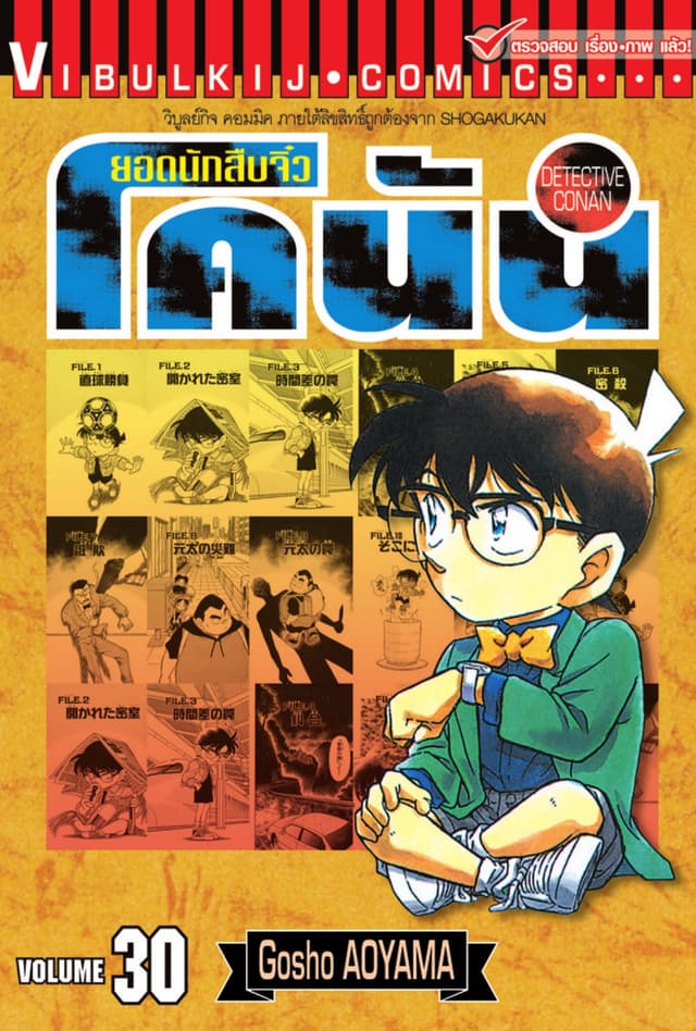 ยอดนักสืบจิ๋ว โคนัน เล่ม 30