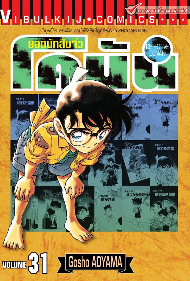 ยอดนักสืบจิ๋ว โคนัน เล่ม 31