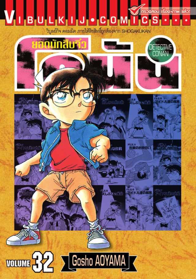 ยอดนักสืบจิ๋ว โคนัน เล่ม 32