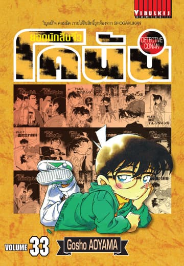 ยอดนักสืบจิ๋ว โคนัน เล่ม 33
