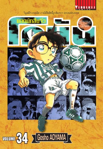 ยอดนักสืบจิ๋ว โคนัน เล่ม 34