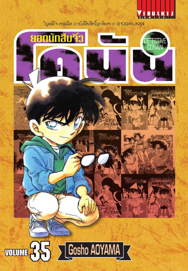 ยอดนักสืบจิ๋ว โคนัน เล่ม 35