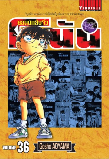 ยอดนักสืบจิ๋ว โคนัน เล่ม 36