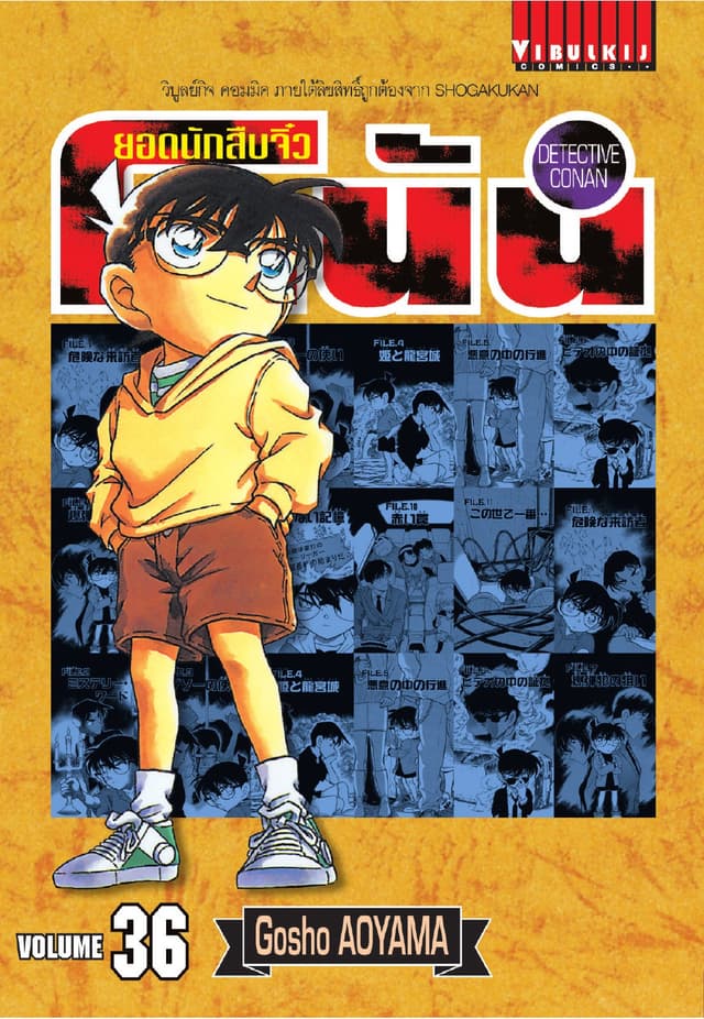 ยอดนักสืบจิ๋ว โคนัน เล่ม 36
