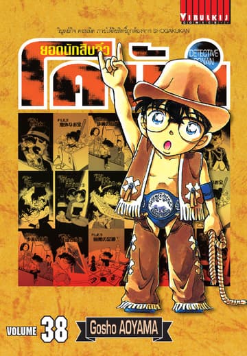 ยอดนักสืบจิ๋ว โคนัน เล่ม 38
